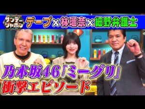 【乃木坂46の推しメン】細野弁護士が林瑠奈をガン見!? 2025/6/8
