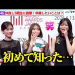 【独自】乃木坂46五百城茉央＆池田瑛紗の“卒業したいこと”に菅原咲月が驚き！？仲良し5期生の素顔がチラリ