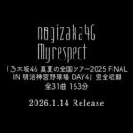 乃木坂46 5thアルバム『My respect』完全生産限定盤・特典映像 「真夏の全国ツアー2025 FINAL IN 明治神宮野球場 DAY4」ダイジェスト
