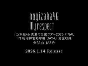 乃木坂46 5thアルバム『My respect』完全生産限定盤・特典映像 「真夏の全国ツアー2025 FINAL IN 明治神宮野球場 DAY4」ダイジェスト