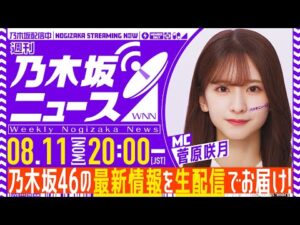 【8月11日(月)20:00~】「週刊乃木坂ニュース」MC:菅原咲月【毎週(月)生配信】