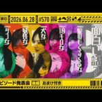 【公式】「乃木坂工事中」# 570「B級エピソード発表会 後編（おまけ付き）」2026.06.28 OA