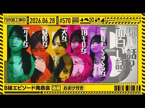 【公式】「乃木坂工事中」# 570「B級エピソード発表会 後編(おまけ付き)」2026.06.28 OA