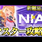 【 #学マス 】NIAマスターやるよん【Plv65】