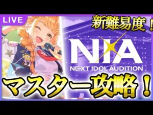 【 #学マス 】NIAマスターやるよん【Plv65】