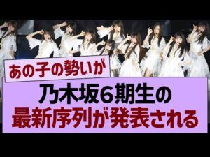 乃木坂6期生の最新序列が発表される!【乃木坂46・乃木坂工事中・乃木坂配信中】
