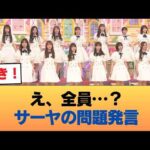 ラランドサーヤ「乃木坂は全員シている」#乃木坂46 #乃木坂46のスター