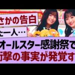 オールスター感謝祭で衝撃の事実が発覚するwww【乃木坂46・乃木坂工事中・乃木坂配信中】