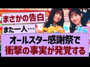 オールスター感謝祭で衝撃の事実が発覚するwww【乃木坂46・乃木坂工事中・乃木坂配信中】