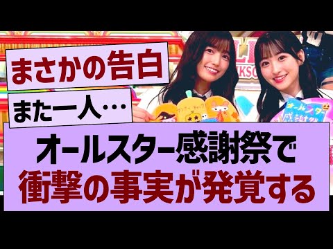 オールスター感謝祭で衝撃の事実が発覚するwww【乃木坂46・乃木坂工事中・乃木坂配信中】