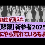 【悲報】新参者2025、なにやら荒れているもよう…【乃木坂46・乃木坂工事中・乃木坂配信中】