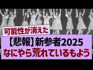 【悲報】新参者2025、なにやら荒れているもよう…【乃木坂46・乃木坂工事中・乃木坂配信中】