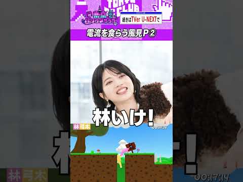 続・林瑠奈の失敗でPに電流 #乃木坂46 #東京パソコンクラブ