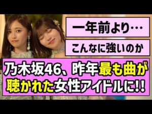 【流石の強さ】乃木坂46、昨年最も曲が聴かれた女性アイドルに！！【乃木坂46】