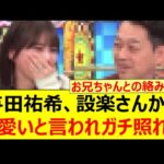 与田祐希、設楽さんから可愛いと言われガチ照れするwww【乃木坂46・乃木坂配信中・乃木坂工事中】