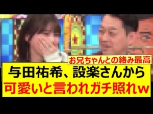 与田祐希、設楽さんから可愛いと言われガチ照れするwww【乃木坂46・乃木坂配信中・乃木坂工事中】