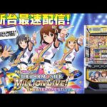 【パチスロ生配信】最新台スマスロアイドルマスターミリオンライブ！ネクストプロローグを最速ライブ配信！PACHINKO SLOT生放送パチンコパチスロ実戦！4/23