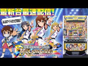 【パチスロ生配信】最新台スマスロアイドルマスターミリオンライブ！ネクストプロローグを最速ライブ配信！PACHINKO SLOT生放送パチンコパチスロ実戦！4/23
