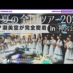 【ライブ裏側】真夏の全国ツアー2025 東京公演で一ノ瀬がずっとカメラ回してくれました♪【明治神宮野球場】