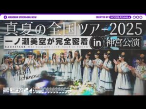 【ライブ裏側】真夏の全国ツアー2025 東京公演で一ノ瀬がずっとカメラ回してくれました♪【明治神宮野球場】