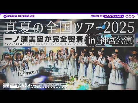 【ライブ裏側】真夏の全国ツアー2025 東京公演で一ノ瀬がずっとカメラ回してくれました♪【明治神宮野球場】