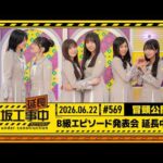 【B級エピソード発表会 延⻑中】乃木坂工事延長中 # 569 冒頭公開