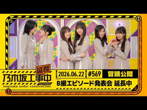 【B級エピソード発表会 延⻑中】乃木坂工事延長中 # 569 冒頭公開