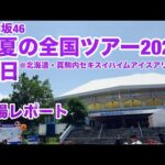 【現地レポート】乃木坂46 真夏の全国ツアー2025・初日@北海道・真駒内セキスイハイムアイスアリーナ・会場レポート 2025.7.5