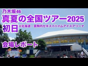 【現地レポート】乃木坂46 真夏の全国ツアー2025・初日@北海道・真駒内セキスイハイムアイスアリーナ・会場レポート 2025.7.5