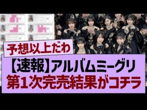 【速報】乃木坂アルバムミーグリ、第１次完売結果がコチラ！【乃木坂46・乃木坂工事中・乃木坂配信中】