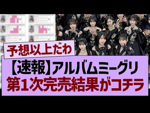 【速報】乃木坂アルバムミーグリ、第１次完売結果がコチラ！【乃木坂46・乃木坂工事中・乃木坂配信中】