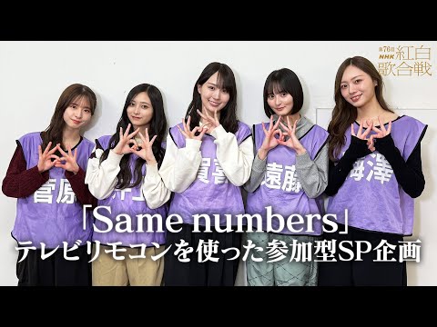 【乃木坂46】Same numbers SPパフォーマンスへの参加方法をメンバーが解説✨｜ #NHK紅白｜紅白歌合戦｜NHK
