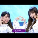 乃木坂46 40th 「ビリヤニ」 Best Shot Version.