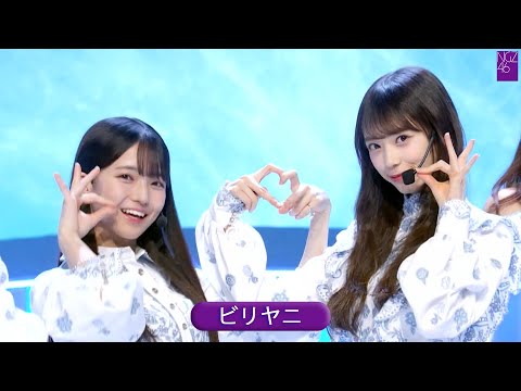 乃木坂46 40th 「ビリヤニ」 Best Shot Version.