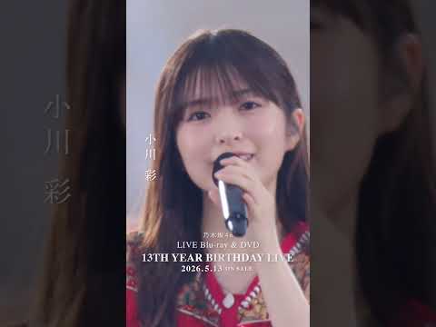 乃木坂46 - 扇風機 LIVE Blu-ray＆DVD「13th YEAR BIRTHDAY LIVE」発売中！#乃木坂46 #乃木坂46_13thBDL発売中