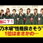 乃木坂『性格良さそう』ランキング発表！！！【乃木坂46】