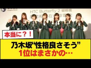乃木坂『性格良さそう』ランキング発表!!!【乃木坂46】