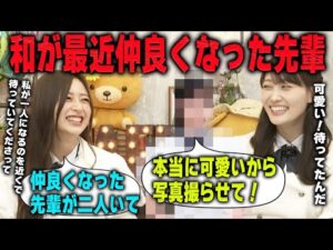 最近仲良くなった先輩二人を明かす井上和 乃木坂46