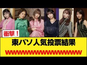 【弓木】東パソ人気投票結果wwwwwwwwwwwww【乃木坂46】