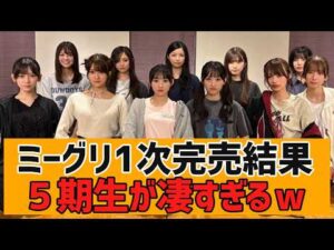 【乃木坂４６】ミーグリ1次完売表が公開