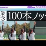 【久保卒業記念】乃木坂野球部で捕れるまで100本ノック受けてきた！