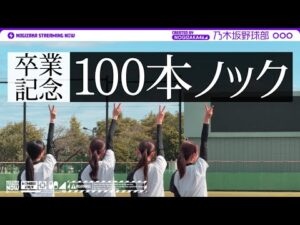 【久保卒業記念】乃木坂野球部で捕れるまで100本ノック受けてきた!