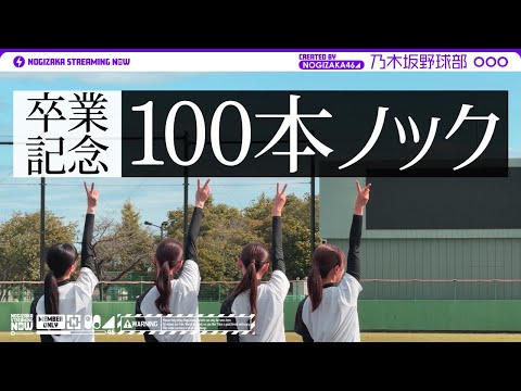 【久保卒業記念】乃木坂野球部で捕れるまで100本ノック受けてきた!