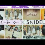 【リアルバイ】さくみくが大好きなSNIDELで買い物してみた！