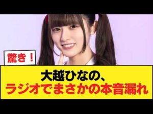 【悲報】乃木坂46大越ひなの、タイマ山本にリニアの話を振られ「（地元）静岡で色々あって…」と、乃木坂と静岡を背負う立場でラジオでJR東海への不快感をにじませてしまう【乃木坂46】