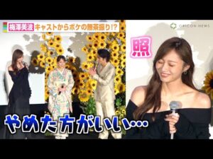 乃木坂46梅澤美波、⽔上恒司の無茶振りにタジタジ!?弟からの手紙に感動「一生の思い出です」 映画『九龍ジェネリックロマンス』初日舞台挨拶
