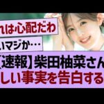 【速報】柴田柚菜さん、悲しい事実を暴露する…【乃木坂46・乃木坂工事中・乃木坂配信中】