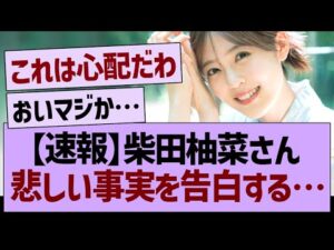 【速報】柴田柚菜さん、悲しい事実を暴露する…【乃木坂46・乃木坂工事中・乃木坂配信中】