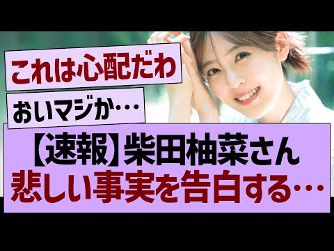 【速報】柴田柚菜さん、悲しい事実を暴露する…【乃木坂46・乃木坂工事中・乃木坂配信中】