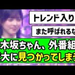【大活躍】あの乃木坂メンバー、外番組で盛大に見つかってしまう！！